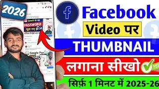 🔥 How To Add Thumbnail On Facebook Video | Facebook Video Pe Thumbnail Kaise Lagaye 2026✅