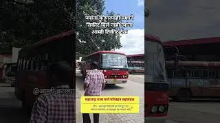तिकीट पाहिजे #kolhapur #kolhapuri #kolhapurnews #redbus