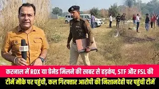 News of discovery of RDX or grenade in Karnal sparks stir, STF and FSL teams reach the spot