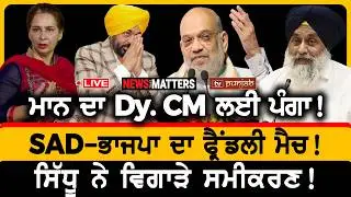 AAP Moga Rally - ਮਾਨ ਦਾ Dy. CM ਲਈ ਪੰਗਾ! | NEWS That Matters