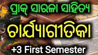 || ଚର୍ଯ୍ୟାଗୀତିକା - ପ୍ରାକ୍ ସାରଳା ସାହିତ୍ୟ || #odiahonours #firstsemester @degreeclassodisha