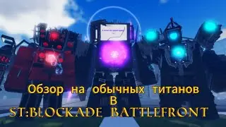 Тирлист Обычных титанов в игре ST:Blockade Battlefront для новичков 
