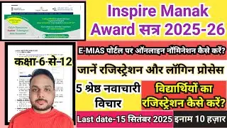 inspire award manak || inspire manak award 2025-26 || E-MIAS portal ragistration, login process