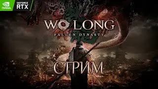 СТРИМ Wo Long Fallen Dynasty #1 | 2060 SUPER НЕ ТЯНЕТ???