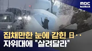 일본 공포의 폭설‥사망자 속출에 