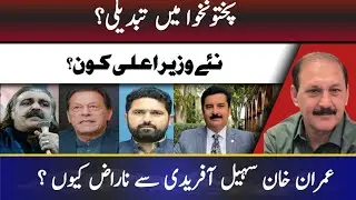 Who is the new Chief Minister? || Why is Imran Khan upset with Sohail Afridi?