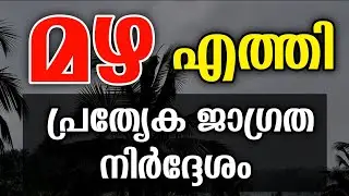 Kerala rain news malayalam | mazha vartha | മഴ | weather malayalam | rain forecast | Info malayalam