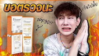 Безумие 😱 От чего защищает солнцезащитный крем DISAAR? SPF90 PA+++ ‼️ Его действительно можно исп...