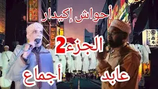 جديد احواش إكيدارالجزء الثاني أجماع عابد 🤣🤣🤣🤣