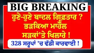 Sukhbir Badal ਗ੍ਰਿਫ਼ਤਾਰ...?ਅਕਾਲੀਆਂ ਨੇ ਪਾਤਾ ਸੜਕਾਂ 'ਤੇ ਭੜਥੂ ! Mjithia ਮਗਰੋਂ ਸਖ਼ਤ ਐਕਸ਼ਨ ?