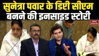 Maharshtra Politics: Ajit Pawar के देहांत के बाद Sunetra Pawar बनी Deputy CM | NCP | Inside Story