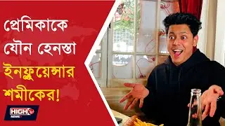 প্রেমিকাকে যৌন হেনস্তা ইনফ্লুয়েন্সার শমীকের! l COMPLAIN AGAINST NONSANE