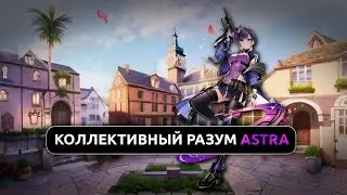 АСТРА/ASTRA MAIN (YouTube/TikTok)
