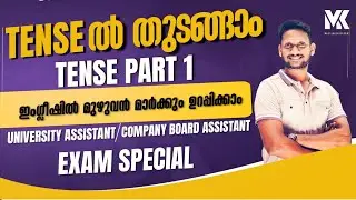 DEGREE LEVEL PRELIMS || ENGLISH SPECIAL || TENSE PART-1 || ഇംഗ്ലീഷിൽ ഇനി മുഴുവൻ മാർക്കും 📞8075234004
