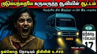 Real Life Ghost Experience in Tamil | ஏற்காட்டில் நடந்த பயங்கரமான அமானுஷ்ய திகில் | Mr Ghost-Tamil