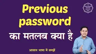 Previous password meaning in Hindi | Previous password ka matlab kya hota hai | English to hindi