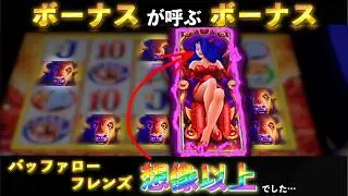 激荒仕様 カジノスロット Buffalo Friends に挑む！ボーナス連発の結末は？