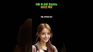 이별 후 바로 환승하는 여자의 특징