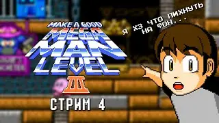 Знаете, что делают тюрячке? - Make a Good Mega Man Level 3 (СТРИМ 4)