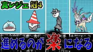 個人的真レジェ冠４を楽に進めれるキャラ6選【にゃんこ大戦争】【ゆっくり解説】