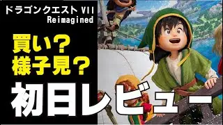 【ドラクエ７リィマジンド】ドラクエ７リィマジンド買うの悩んでる方！アーリーアクセス１日目やった感想ここが良い！ここが悪い！