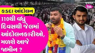Botad કડદા આંદોલન,  110થી વધુ દિવસથી જેલમાં આંદોલનકારીઓ, મળશે આજે જામીન ? Gujarat Tak