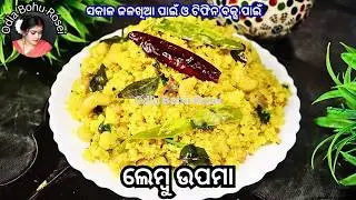 ସକାଳ ଜଳଖିଆ ଓ ଟିଫିନ୍ ବକ୍ସ ପାଇଁ ଲେମ୍ବୁ ଉପମା | Lembu Upma Recipe | Lemon Upma Recipe | Breakfast Recipe