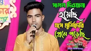 আমি পাগল দেওয়ানা হয়েছি বাউল জাকির Ami pagol diyana hoyesi baul jakir 2026 New Song.