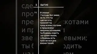Бытие 3:14-16 #бог #библия #тематическое #чтение #урокичистописания #грехопадение #последствия #грех