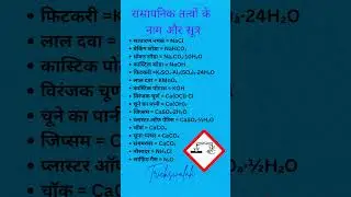 Common names and their chemical formula #chemical #chemistry #ssc #shortsfeed #ytshort #ytviral #yt