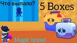 Выполняю квесты, открываю боксы| magic brawl