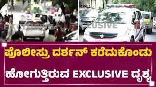 Renukaswamy Case : ಪೊಲೀಸ್ರು Darshanನ​​ ಕರೆದುಕೊಂಡು ಹೋಗುತ್ತಿರುವ EXCLUSIVE ದೃಶ್ಯ | Judgement