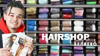 HAIRSHOP - новый магазин в Беляево