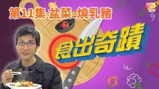《食出奇蹟》第11集 盆菜 燒乳豬 DINING SURPRISE EP11 ATV