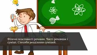 Фізичні властивості речовин. Чисті речовини і суміші. Способи розділення сумішей.