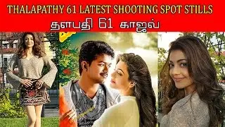 Vijay 61 Actress Kajal Latest  Photos Thalapathy 61 Shooting spot | Vijay | Atlee | Tthalapathy 61