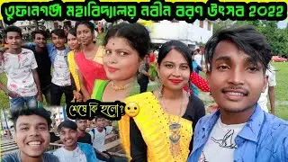My First Vlog || My First Video || Tufanganj Mahavidyalaya নবীন বরণ উৎসব ২০২২ || Cob Sourav Vlog