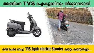 TVS IQUB ELECTRIC SCOOTER രണ്ട് പേരേ വെച്ച് വലിയ കയറ്റം കയറുമോ നോക്കാം വീഡിയോ കാണുക.