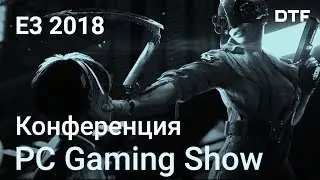 E3 2018: конференция PC Gaming Show