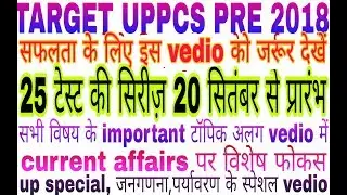 UPPCS PRE 2018 STRATEGY (TEST SERIES)