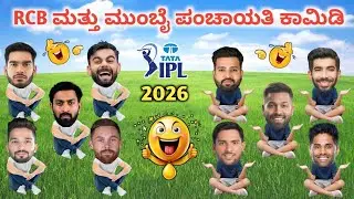 Cricket Comedy Kannada | IPL 2026 | Rcb Comedy Video | Virat Kohli Rohit Sharma | Cricket Update 