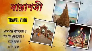 Varanasi tour in bengali | বারাণসী ভ্রমণ | kashi dham bangla | Kolkata to Varanasi | Ganga arti