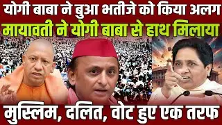 योगी आदित्यनाथ ने बुआ भतीजे को क्यों किया अलग ! मायावती ने योगी बाबा से मिला लिया हाथ ! वायरल वीडियो