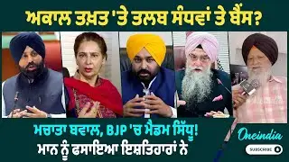 ਅਕਾਲ ਤਖ਼ਤ 'ਤੇ ਤਲਬ ਸੰਧਵਾਂ ਤੇ ਬੈਂਸ ? ਮਚਾਤਾ ਬਵਾਲ, BJP 'ਚ ਮੈਡਮ ਸਿੱਧੂ ! ਮਾਨ ਨੂੰ ਫਸਾਇਆ ਇਸ਼ਤਿਹਾਰਾਂ ਨੇ