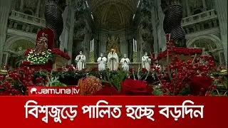 বিশ্বজুড়ে পালিত হচ্ছে খ্রিস্টান ধর্মাবলম্বীদের সবচেয়ে বড় ধর্মীয় উৎসব বড়দিন | Christmas_Day