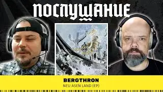 Послушание ||  Bergthron &mdash; Neu Asen Land