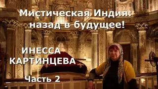 ИНЕССА Картинцева. Мистическая Индия: назад в будущее! Часть 2