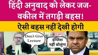 Heated fight between judge and lawyer for Hindi translation | #law