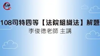 108司法特考四等_法院組織法申論題詳解(李俊德)【元碩/全錄/考銓@考神網】