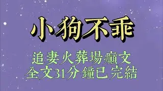家裡破產後。我看到了丈夫的群聊：【每天都要查崗，要求九點之前必須回家，身上不能有酒味煙味#小說#小說推文#一口氣看完#爽文#小说#女生必看#小说推文#一口气看完